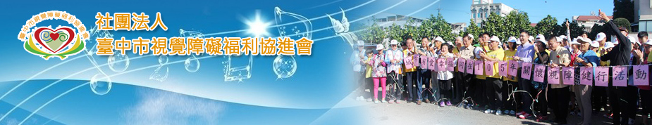 社團法人台中市視覺障礙福利協進會上方形象圖